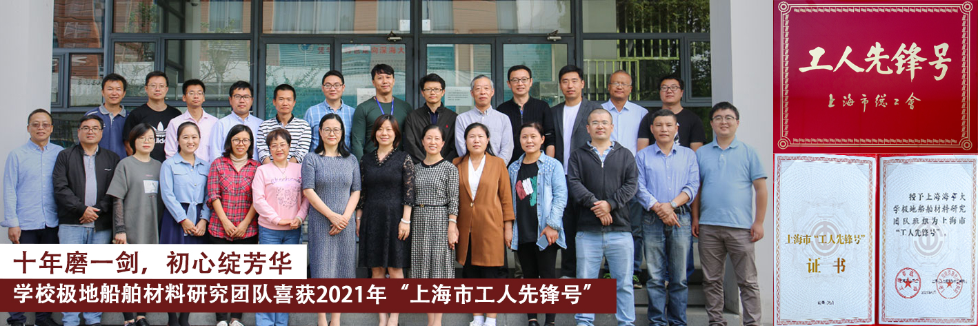 十年磨一剑，初心绽芳华——学校极地船舶材料研究团队喜获2021年“上海市工人先锋号”