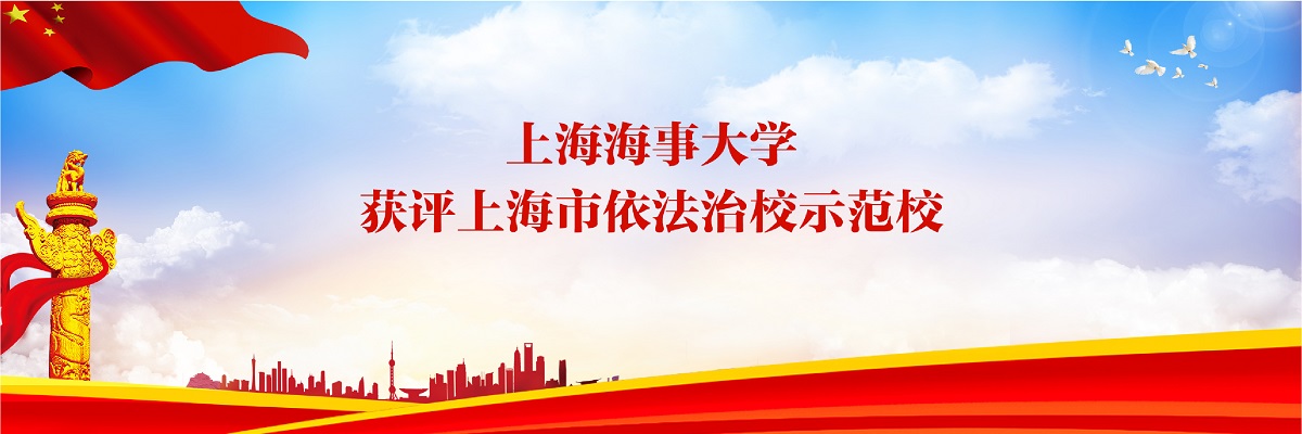 上海海事大学获评上海市依法治校示范校