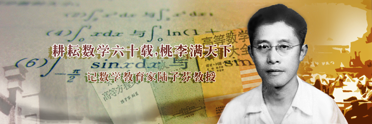 耕耘数学六十载，桃李满天下——记数学教育家陆子芬教授
