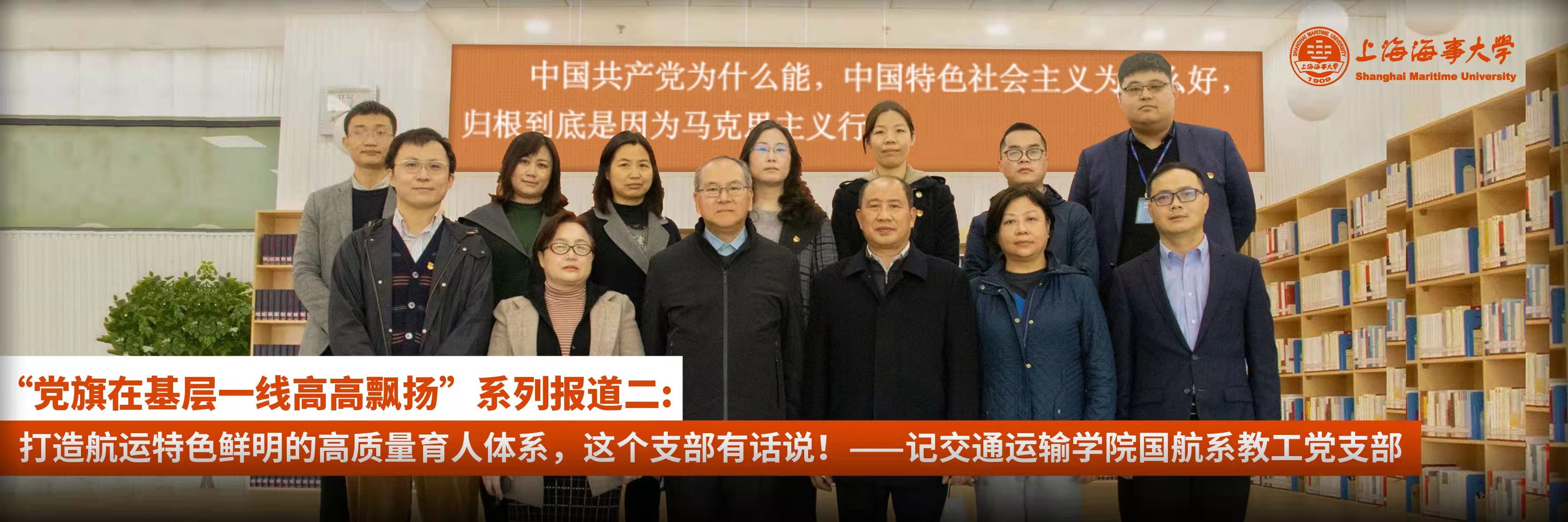 “党旗在基层一线高高飘扬”系列报道二：打造航运特色鲜明的高质量育人体系 ——记交通运输学院国航系教工党支部