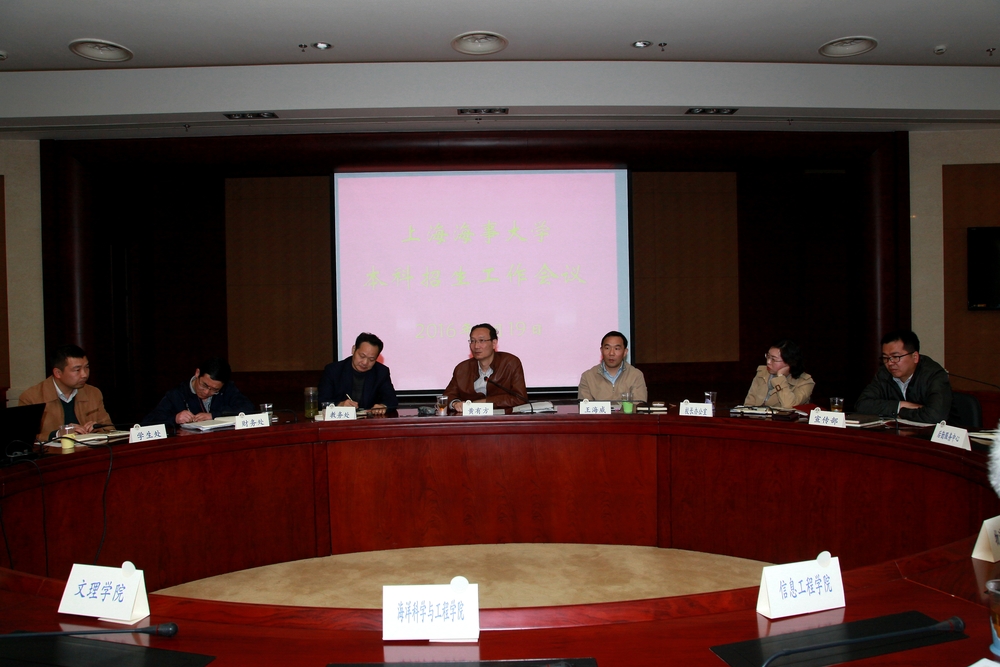 上海海事大学召开2016年度本科招生工作会议