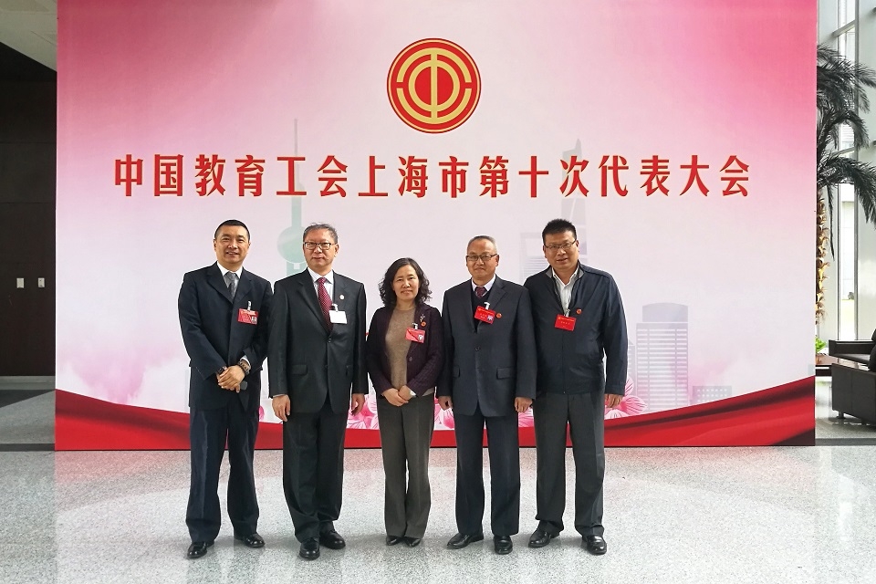 我校教师代表出席中国教育工会上海市第十次代表大会
