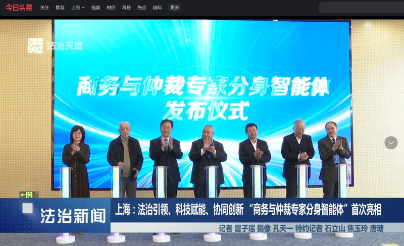上海：法治引领、科技赋能、协同创新 “商务与仲裁专家分身智能体”首次亮相 上海广播电视台法治天地频道
