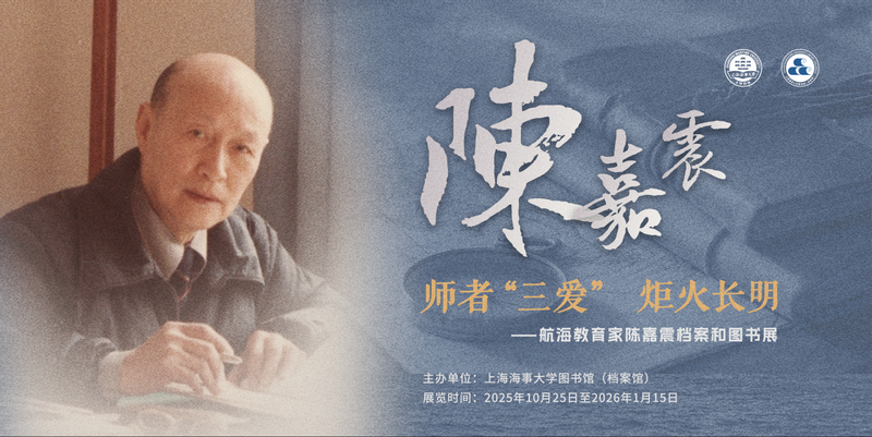 致敬老校长！航海教育家陈嘉震档案和图书展正在展出