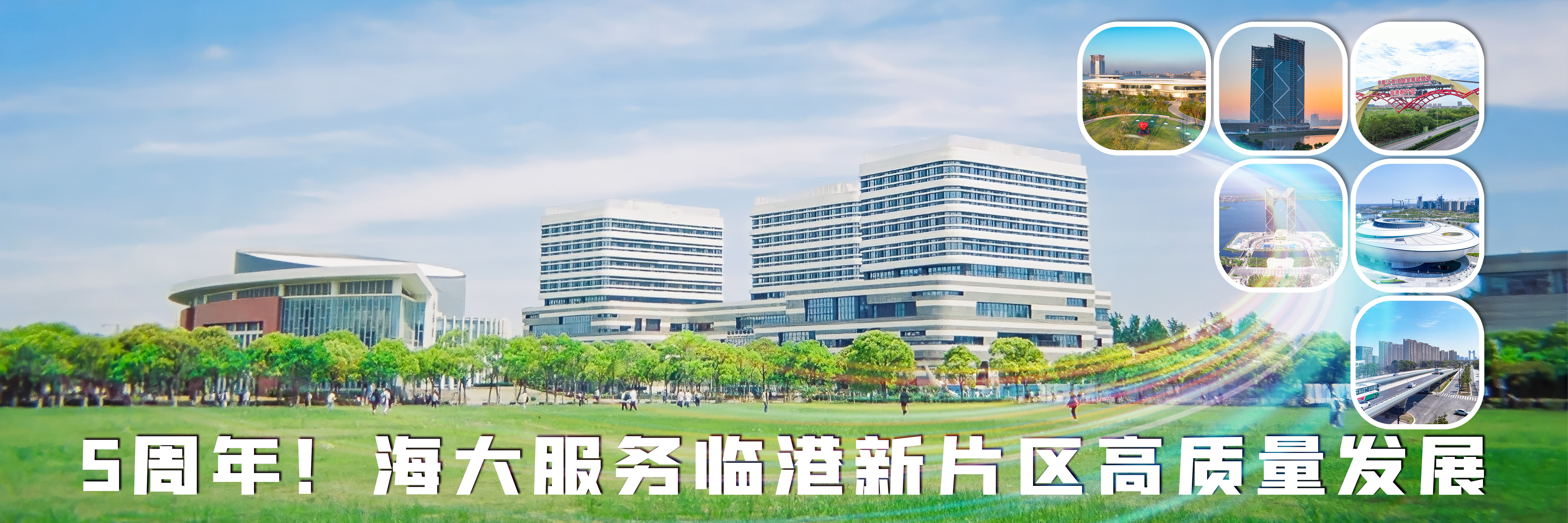 5周年！海大服务临港新片区高质量发展