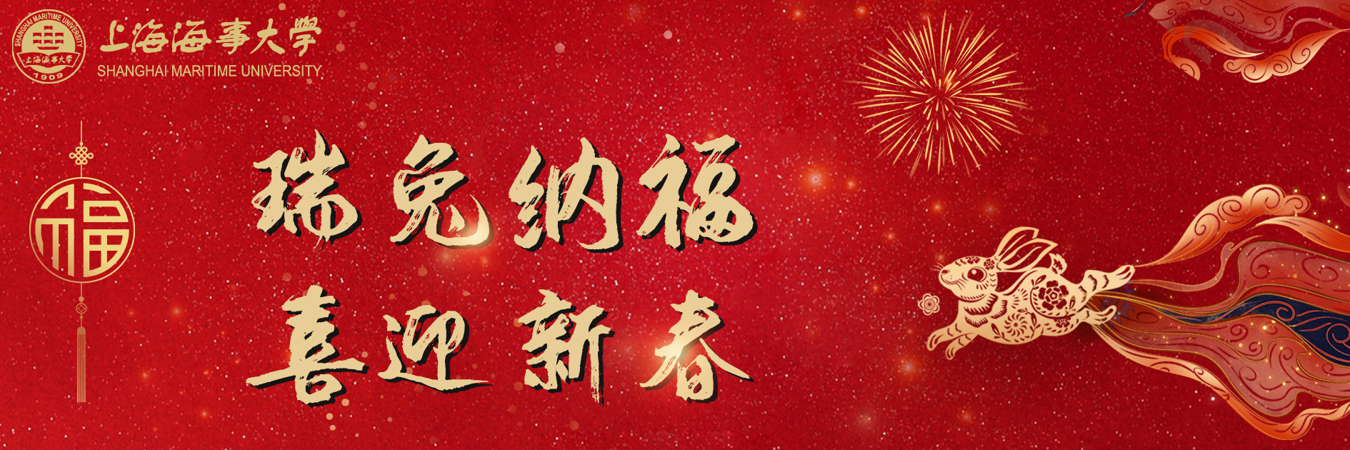 瑞兔纳福，喜迎新春