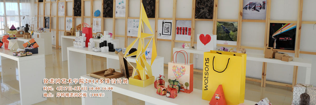 上海海事大学徐悲鸿艺术学院2014多维设计展
