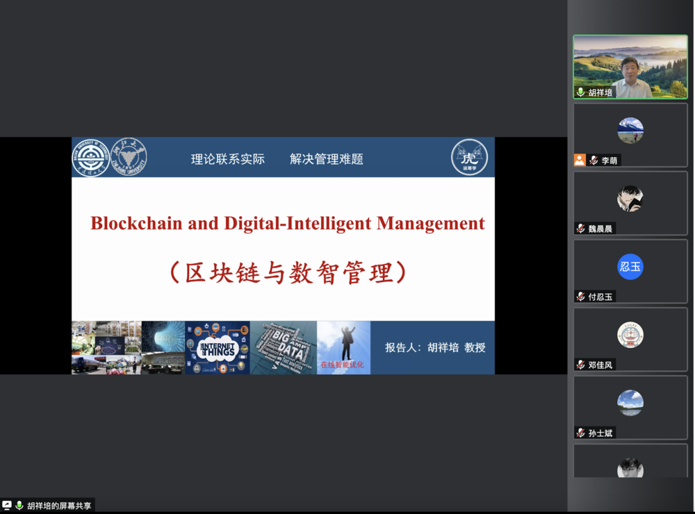 胡祥培教授应邀作“区块链与数智管理”的学术报告