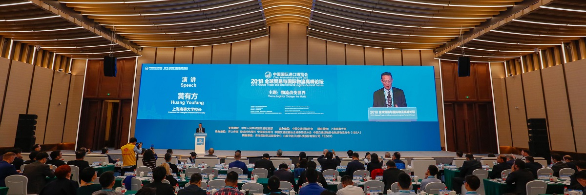进博会发出“物流改变世界”的强音 ——上海海事大学联合主办的2018全球贸易与国际物流高峰论坛隆重举行