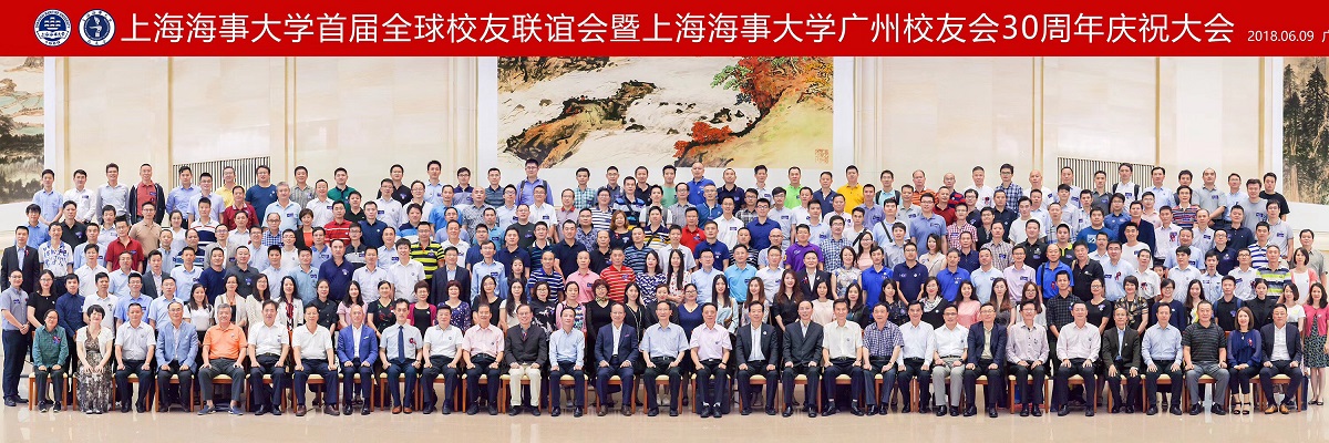 上海海事大学首届全球校友联谊会暨广州校友会成立30周年庆祝大会在广州举行
