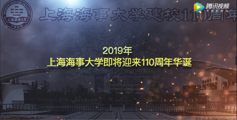 上海海事大学110周年宣传视频隆重发布