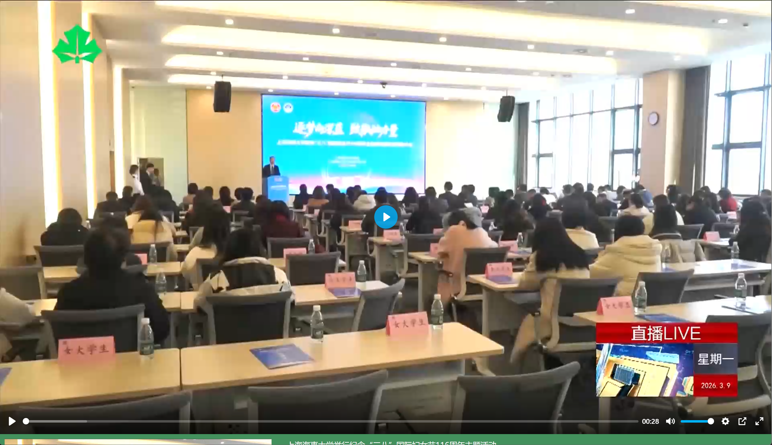上海海事大学举行纪念“三八”国际妇女节116周年主题活动暨先进表彰大会