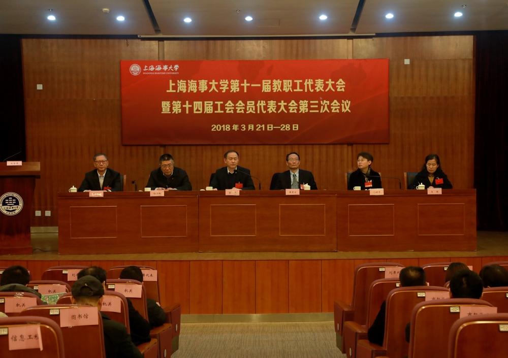 我校第十一届教代会暨第十四届工代会第三次会议开幕