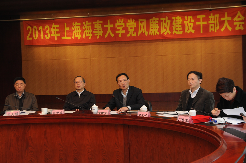 上海海事大学召开2013年党风廉政建设干部大会
