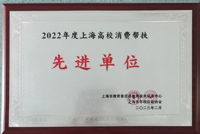 上海高校消费帮扶先进单位