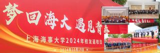 梦回海大，遇见青春——上海海事大学2024年校友返校日活动举行