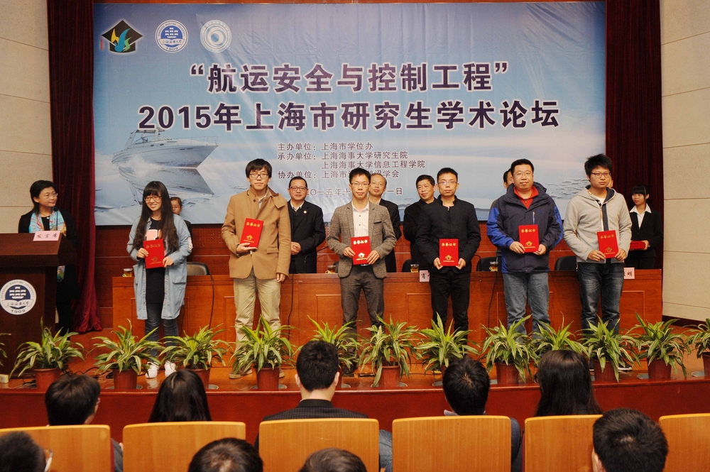 2015年上海市“航运安全与控制工程”研究生学术论坛在上海海事大学举行