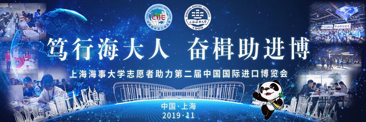 上海海事大学志愿者助力第二届中国国际进口博览会
