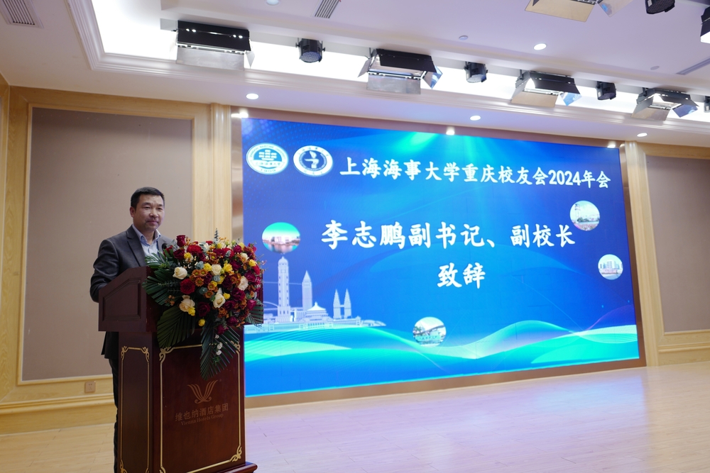 上海海事大学重庆校友会召开换届会议暨2024年年会