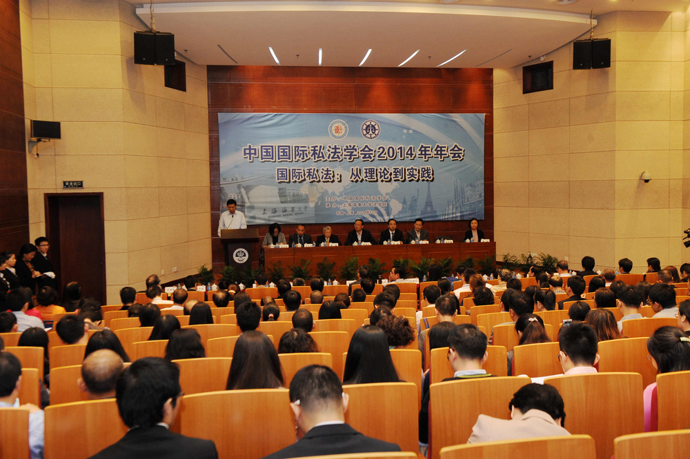 中国国际私法学会2014年年会在上海海事大学召开