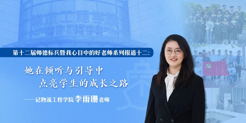 第十二届“师德标兵” 暨“我心目中的好老师”系列报道十二：她在倾听与引导中，点亮学生的成长之路