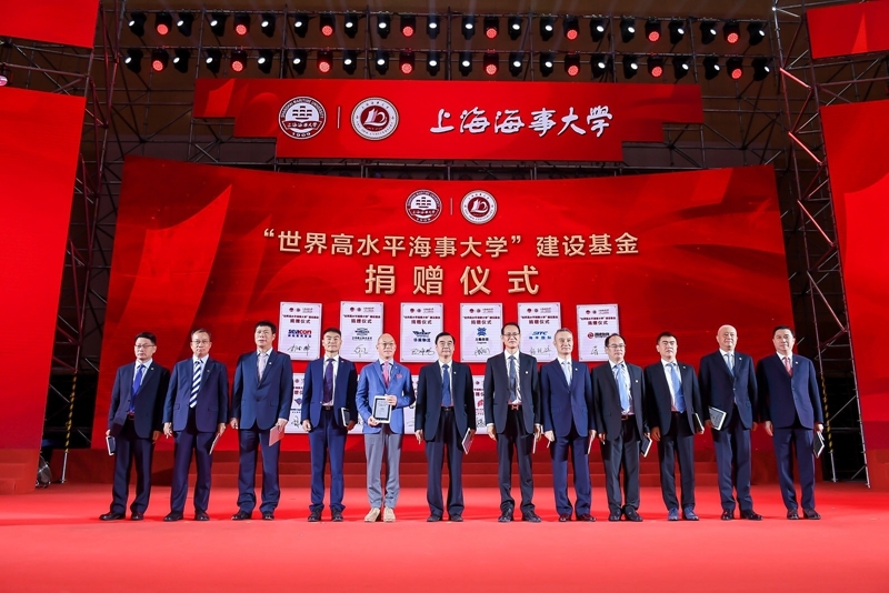 上海海事大学“世界高水平海事大学”建设基金捐赠仪式