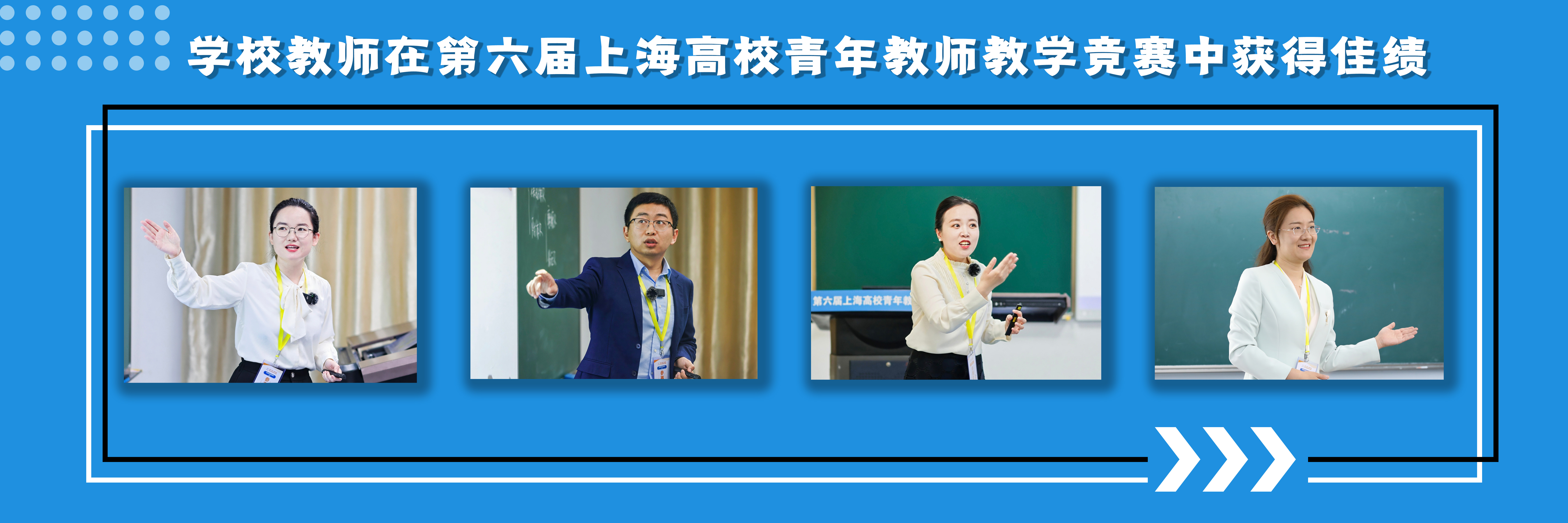学校教师在第六届上海高校青年教师教学竞赛中获得佳绩