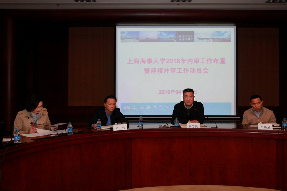 上海海事大学2016年内审工作布置暨迎接外审工作动员会举行