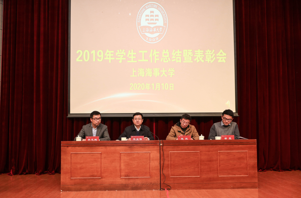 上海海事大学举行学生工作总结暨表彰大会