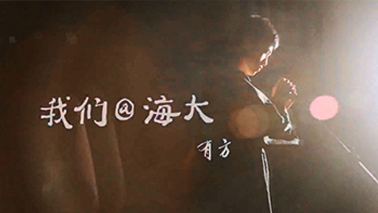 2015年上海海事大学毕业视频《我们@海大》