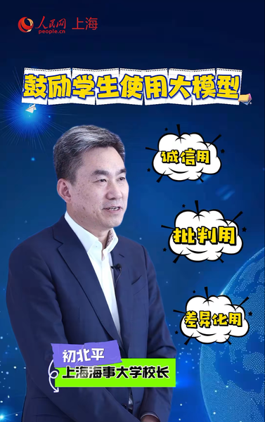 上海海事大学校长初北平:鼓励学生使用大模型，诚信用、批判用、差异化用@上海海事大学