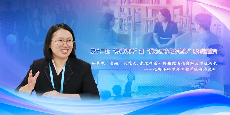 第十二届“师德标兵” 暨“我心目中的好老师”系列报道六：她愿做“自燃”的花火：永远带着一份热忱与信念助力学生成长