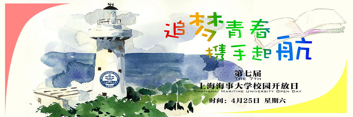 “追梦青春•携手起航”——上海海事大学第七届校园开放日公告