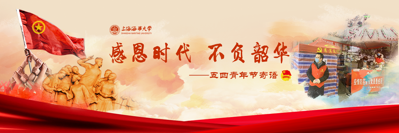 感恩时代，不负韶华——五四青年节寄语