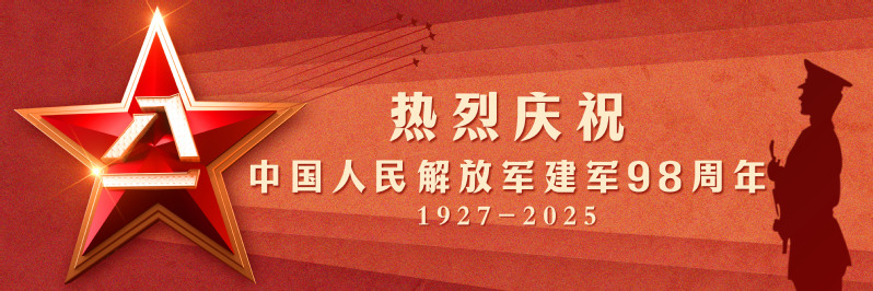 热烈庆祝中国人民解放军建军98周年