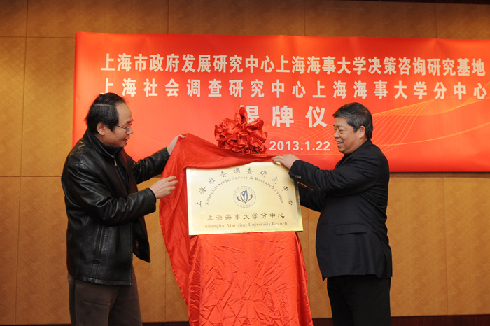 朱金海副主任与肖宝家副校长为上海社会调查研究中心上海海事大学分中心揭牌