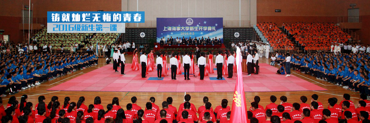 铸就灿烂无悔青春——2016级新生开学第一课