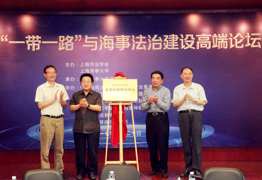 海事仲裁研究中心揭牌