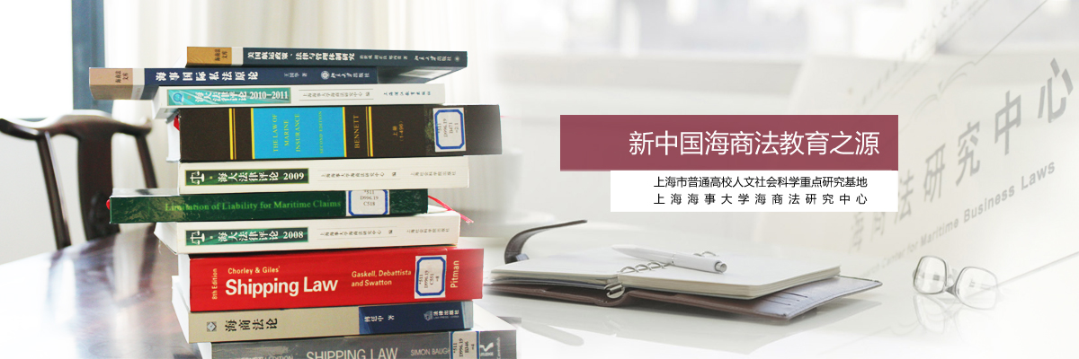 上海市人文社会科学重点研究基地——上海海事大学海商法研究中心