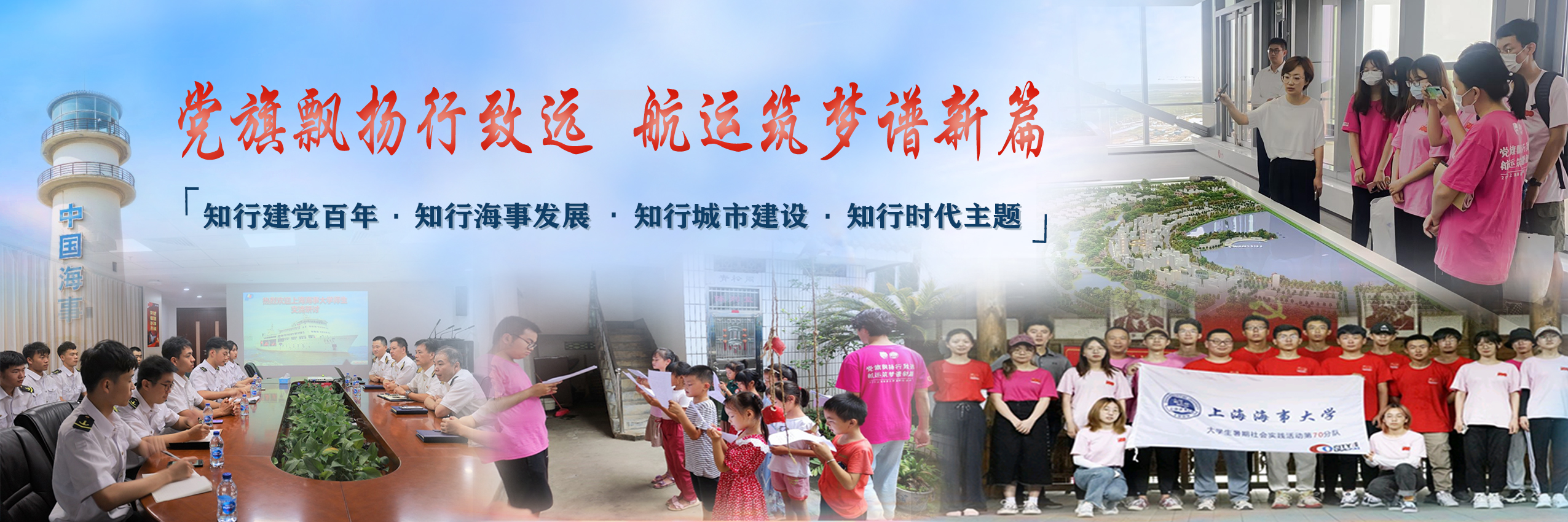 党旗飘扬行致远，航运筑梦谱新篇 ——海大学子在社会实践中学党史、讲作为、展风采