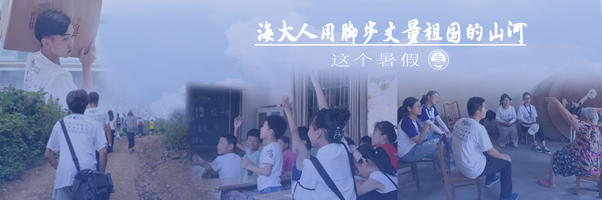 这个暑假，海大人用脚步丈量祖国山河