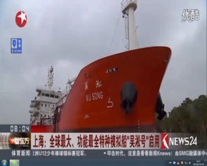 东方卫视报道我校全球最大、功能最全特种模拟船“吴淞号”启用