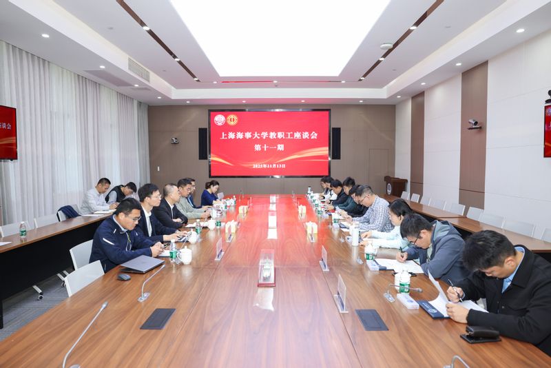 上海海事大学举办第十一期教职工座谈会