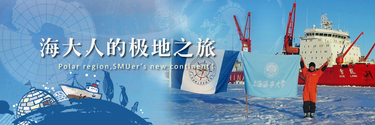 海大人的极地之旅