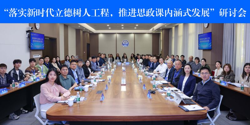 上海海事大学举办“落实新时代立德树人工程，推进思政课内涵式发展”研讨会