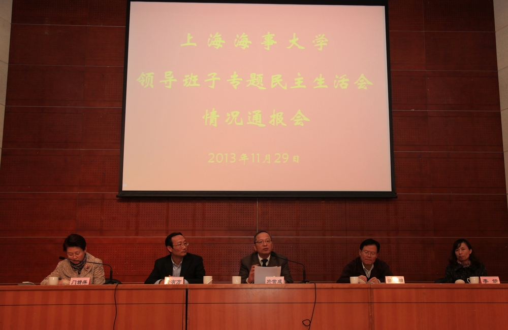 上海海事大学举行党的群众路线教育实践活动领导班子专题民主生活会情况通报会