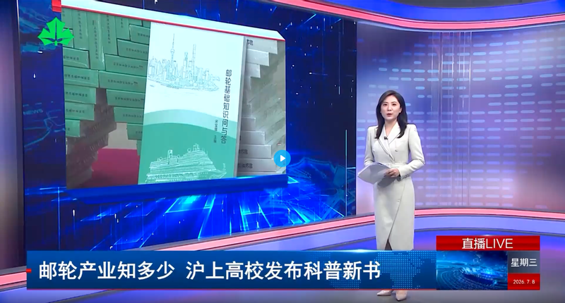 邮轮产业知多少 沪上高校发布科普新书