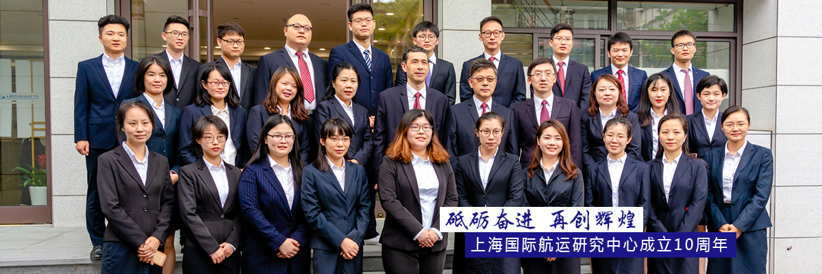 砥砺奋进 再创辉煌——记上海国际航运研究中心成立10周年