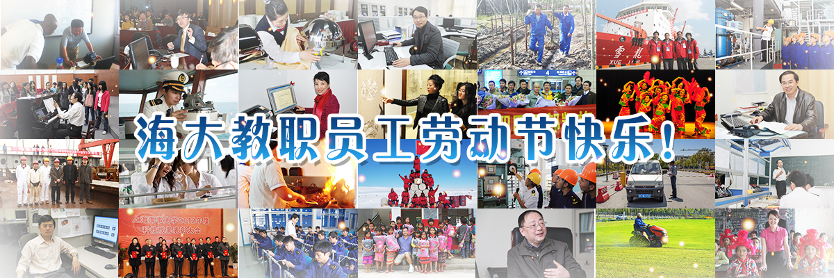 劳动者之歌——致海大教职员工