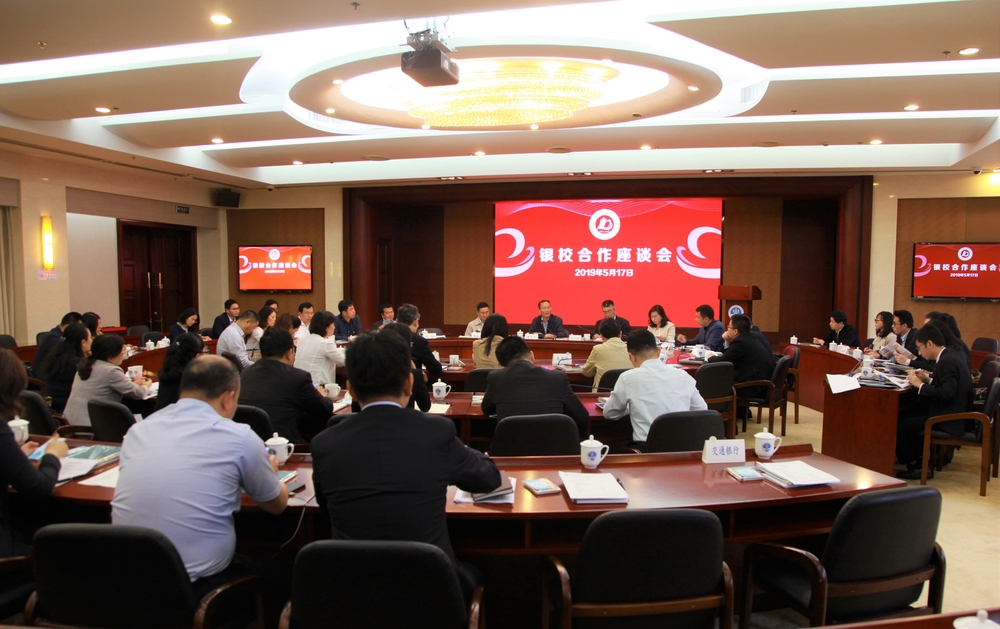我校举办银校合作座谈会